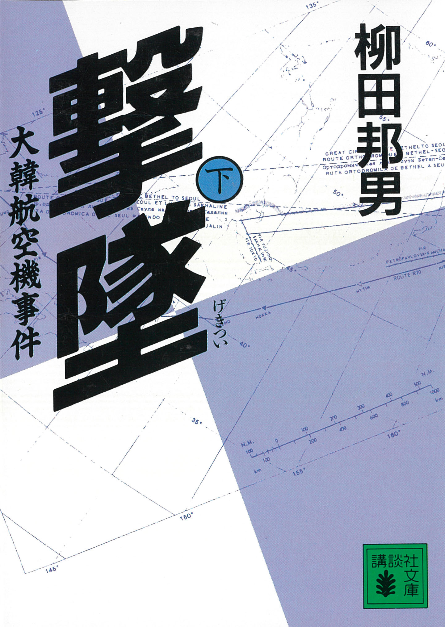 撃墜 下 大韓航空機事件 最新刊 漫画 無料試し読みなら 電子書籍ストア Booklive