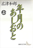 年月のあしおと（上）