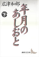 年月のあしおと（下）