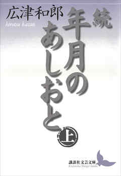 続　年月のあしおと（上）