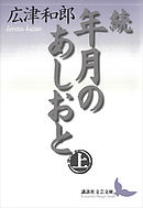 続　年月のあしおと（上）