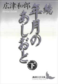 続　年月のあしおと（下）