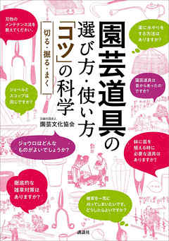 園芸道具の選び方・使い方　「コツ」の科学　切る・掘る・まく