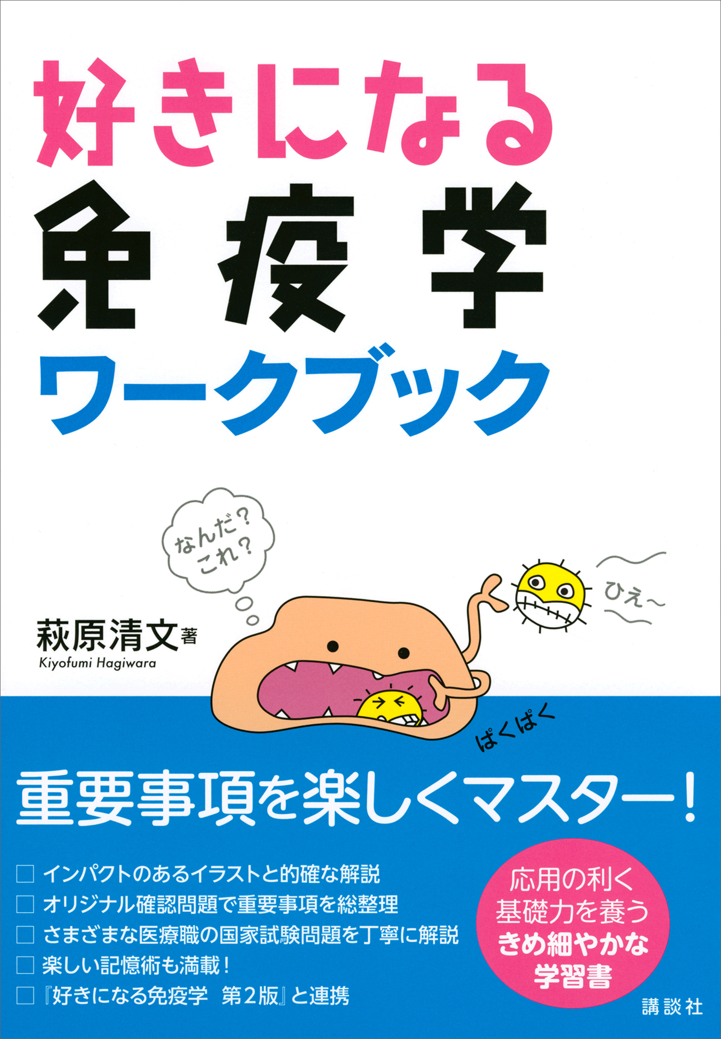 休み時間の免疫学 - 健康・医学