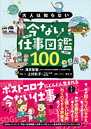 大人は知らない　今ない仕事図鑑１００