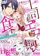 上司は私をエロく食す。#いいね！の数だけ抱いてやる【完全版】２