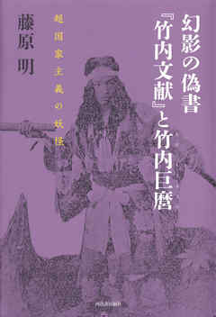 幻影の偽書『竹内文献』と竹内巨麿　超国家主義の妖怪