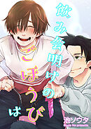 飲み会明けのごほうびは 【短編】［デジタル修正・単話版］