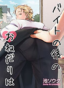 バイトの後のおねだりは 【短編】［デジタル修正・単話版］