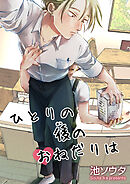 ひとりの後のおねだりは 【短編】［デジタル修正・単話版］