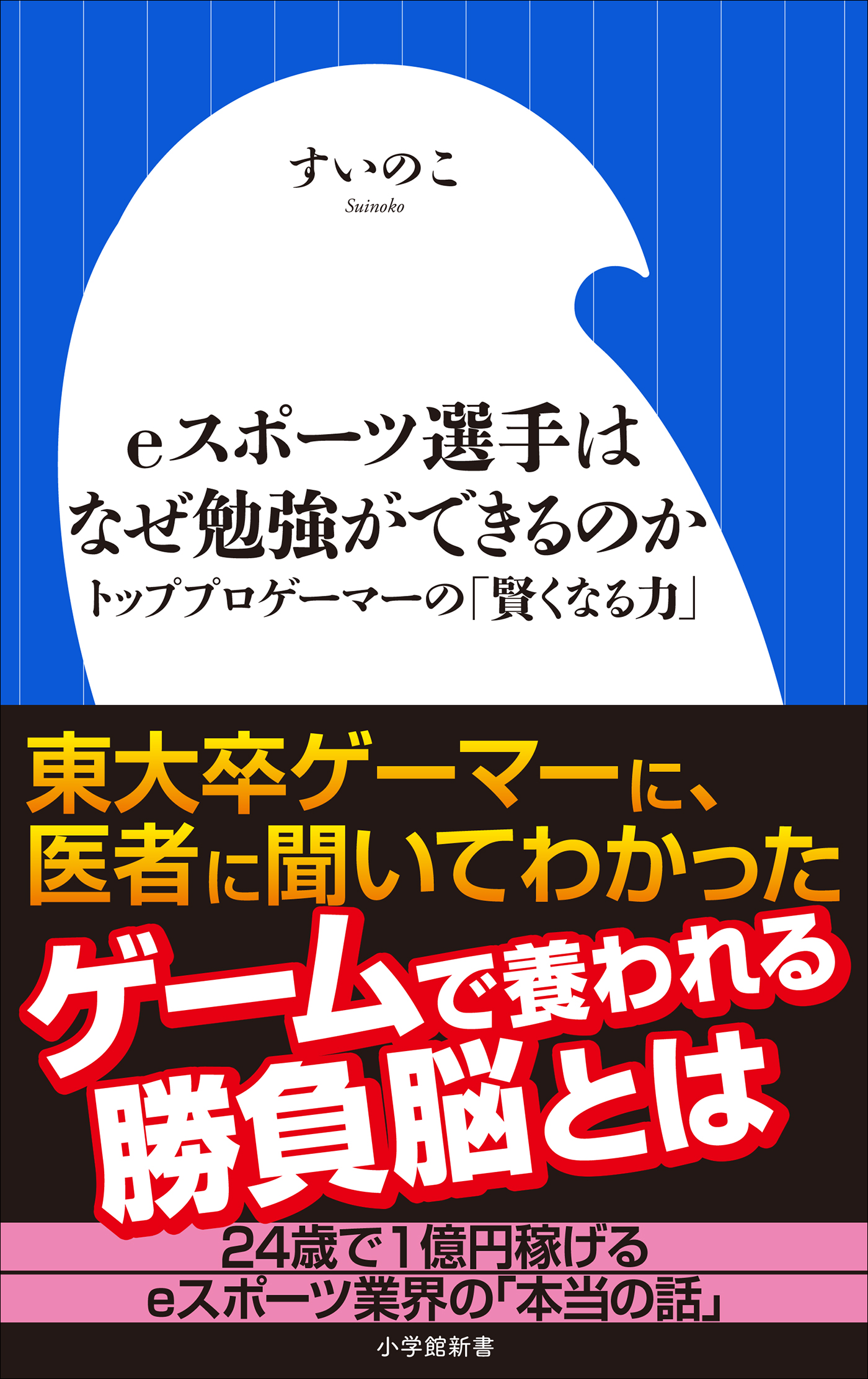 ｅスポーツ選手はなぜ勉強ができるのか トッププロゲーマーの 賢くなる力 小学館新書 漫画 無料試し読みなら 電子書籍ストア ブックライブ