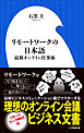 リモートワークの日本語～最新オンライン仕事術～（小学館新書）