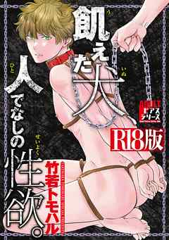 飢えた犬、人でなしの性欲。【R18版】