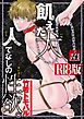 飢えた犬、人でなしの性欲。【R18版】