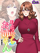 【新装版】おしかけ飲みすぎお姉さん ～酔った従姉の誘惑に俺の股間はもう限界～　第８巻