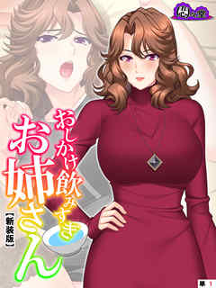 【新装版】おしかけ飲みすぎお姉さん ～酔った従姉の誘惑に俺の股間はもう限界～　（単話）　第１話