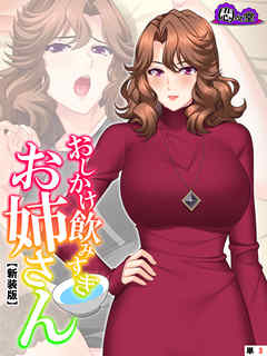 【新装版】おしかけ飲みすぎお姉さん ～酔った従姉の誘惑に俺の股間はもう限界～　（単話）　第３話