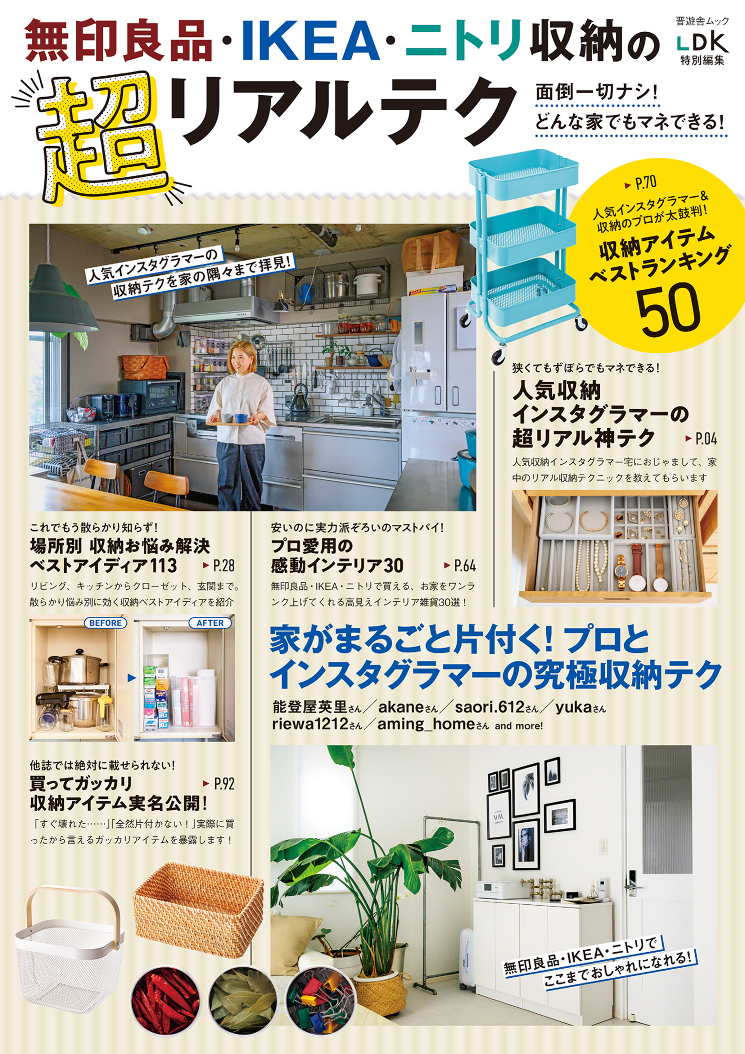 晋遊舎ムック 無印良品・IKEA・ニトリ収納の超リアルテク - 晋