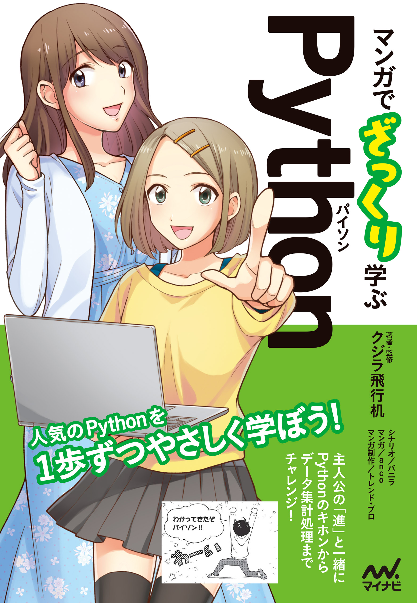 マンガでざっくり学ぶpython パイソン 漫画 無料試し読みなら 電子書籍ストア ブックライブ