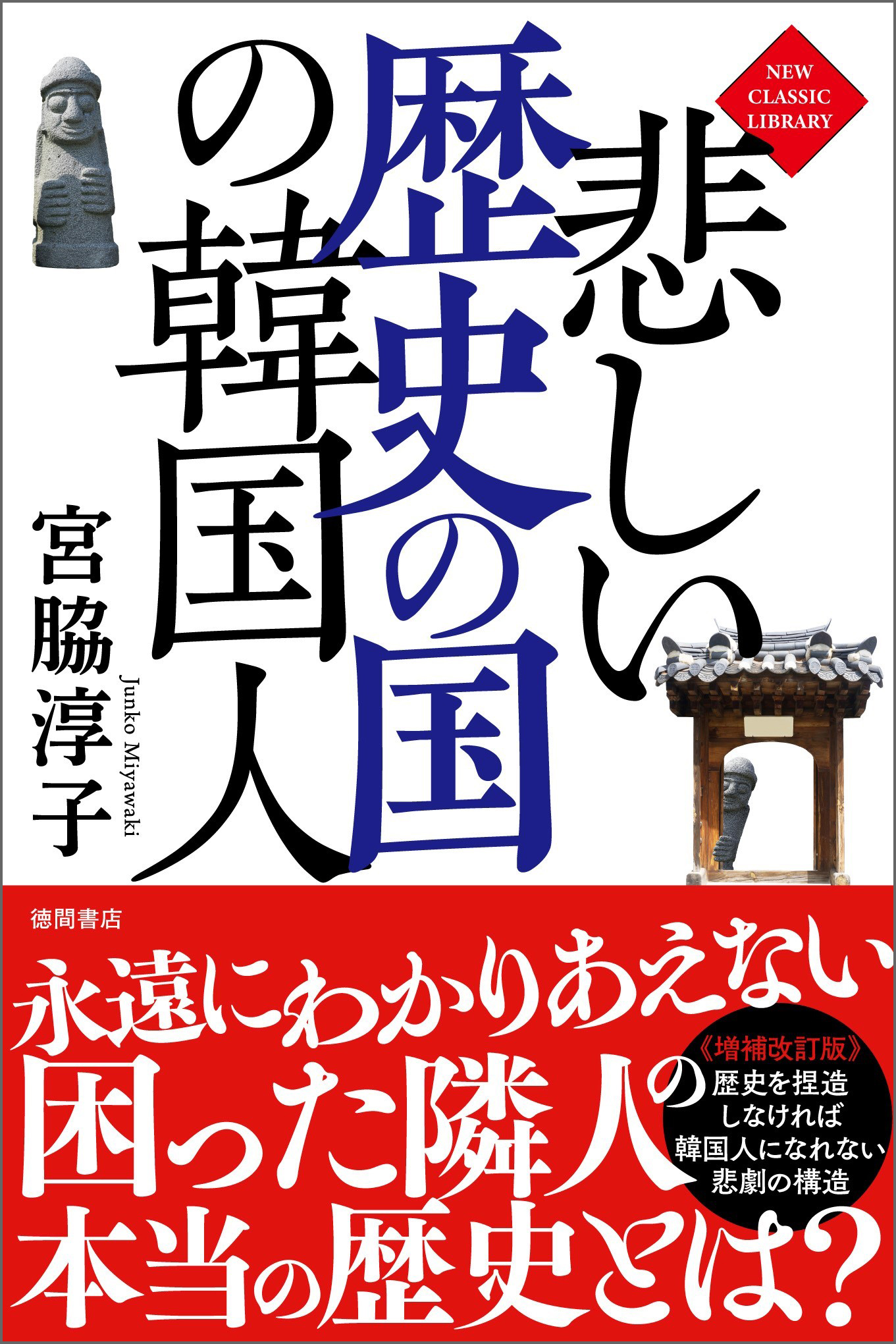 悲しい歴史の国の韓国人 新装版 漫画 無料試し読みなら 電子書籍ストア ブックライブ