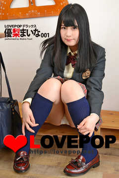 LOVEPOP デラックス　優梨まいな　001