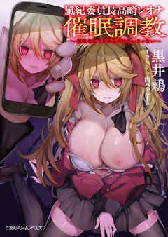 風紀委員長高崎レオナ催眠調教　～催眠なんてかかるわけないじゃない～[電子オリジナル版]