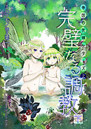 完璧なる調教（下巻）