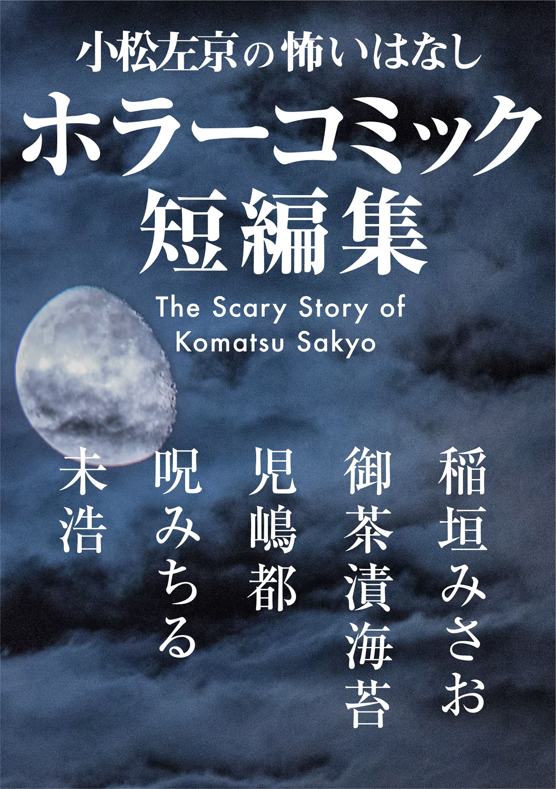 小松左京の怖いはなし ホラーコミック短編集 漫画 無料試し読みなら 電子書籍ストア ブックライブ