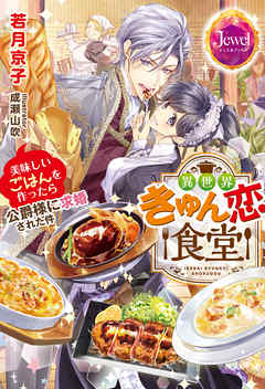 異世界きゅん恋食堂　美味しいごはんを作ったら公爵様に求婚された件【電子特別版】
