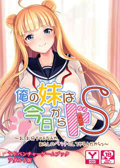 俺の妹は今日からドＳ～お、お兄ちゃんなんか、あたしのペットにしてやるんだからっ～　アドベンチャーゲームブック　アダルト版