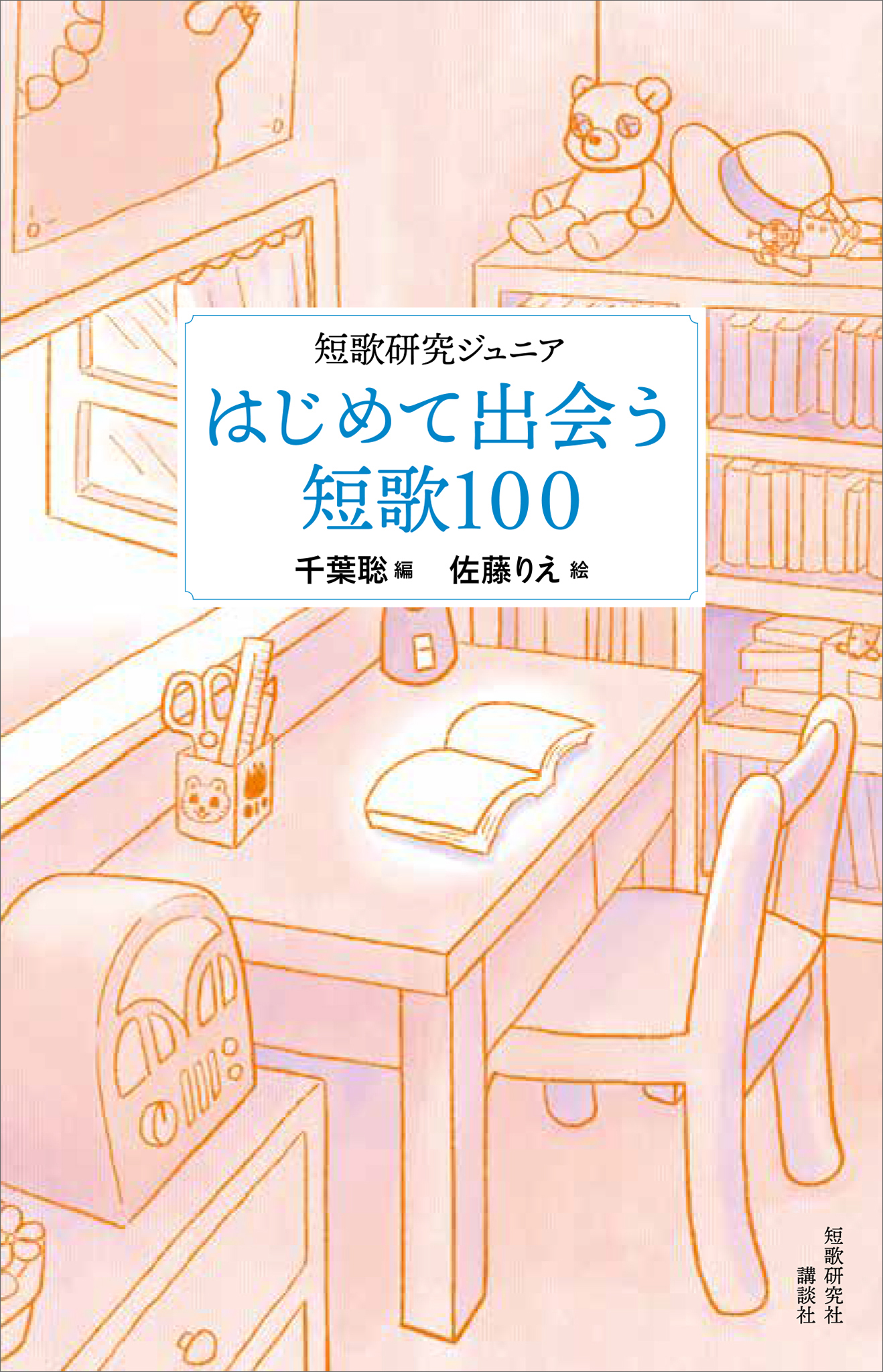 短歌研究ジュニア 初めて出会う短歌１００ 漫画 無料試し読みなら 電子書籍ストア ブックライブ