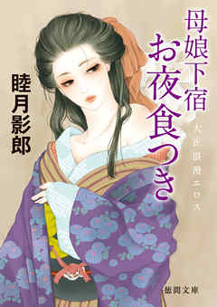 大正ロマンエロス一　母娘下宿 お夜食つき