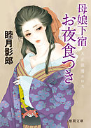 大正ロマンエロス一　母娘下宿 お夜食つき
