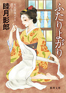 大正ロマンエロス四　ふたりよがり