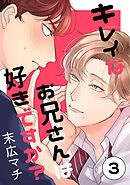 キレイなお兄さんは好きですか？３