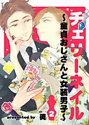 チェリーネイル～童貞おじさんと女装男子～2