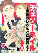 チェリーネイル～童貞おじさんと女装男子～3