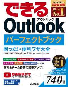 できる Outlook パーフェクトブック 困った！＆便利ワザ大全 2019/2016/2013＆Microsoft 365対応