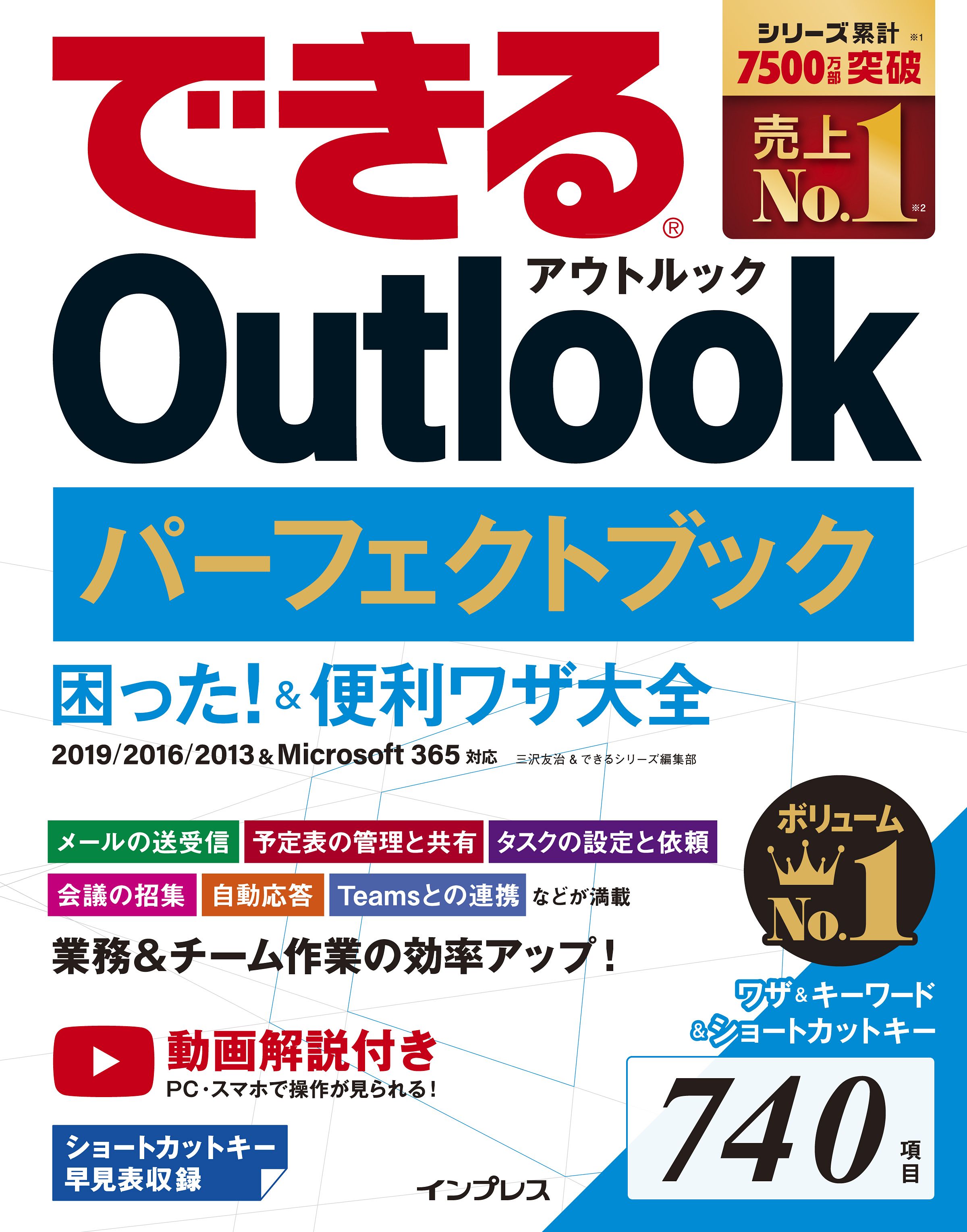 できる Outlook パーフェクトブック 困った！＆便利ワザ大全 2019/2016