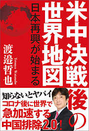 米中決戦後の世界地図　日本再興が始まる