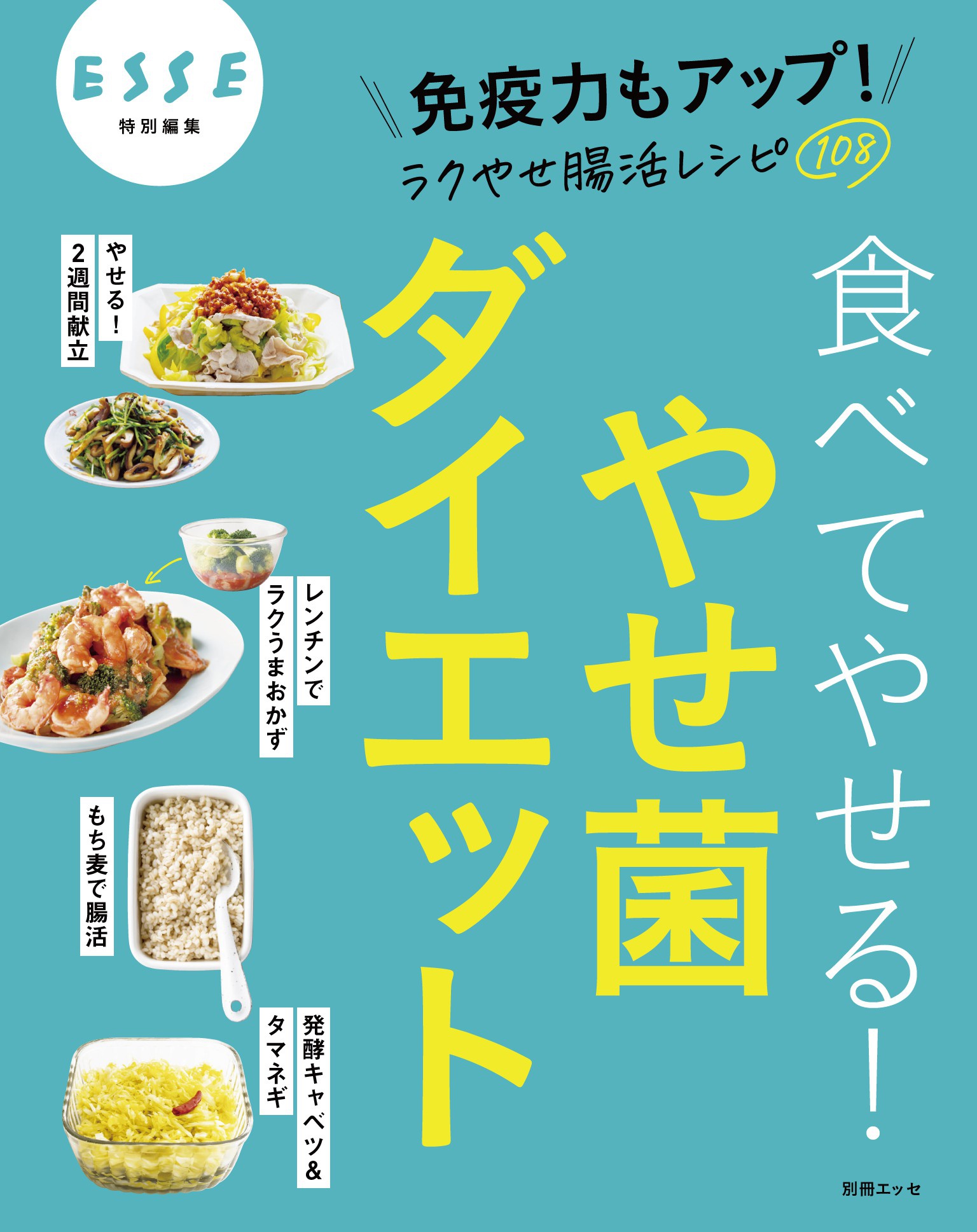 食べてやせる！やせ菌ダイエット | ブックライブ