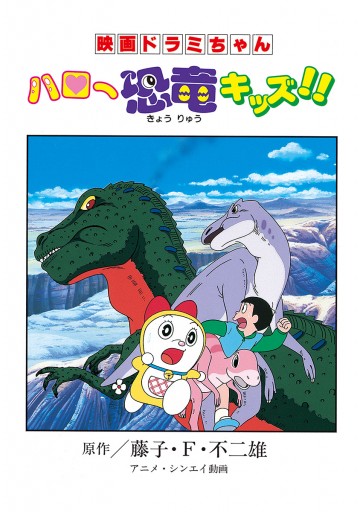 映画ドラミちゃん ハロー恐竜キッズ 漫画 無料試し読みなら 電子書籍ストア ブックライブ 映画ドラミちゃん ハロー恐竜キッズ 漫画 無料試し読みなら 電子書籍ストア ブックライブ