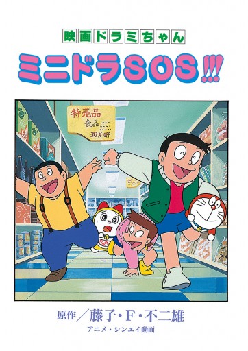 映画ドラミちゃん ミニドラｓｏｓ 藤子 F 不二雄 漫画 無料試し読みなら 電子書籍ストア ブックライブ