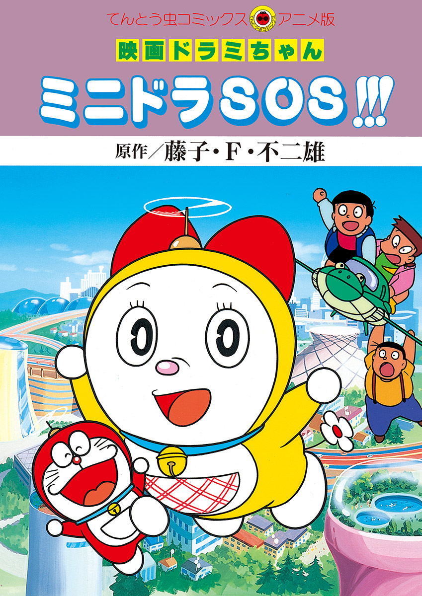 映画ドラミちゃん ミニドラｓｏｓ 藤子 F 不二雄 漫画 無料試し読みなら 電子書籍ストア ブックライブ