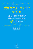 愛されフリーランスのすすめ 楽しく働いて仕事が途切れない私になる4つのルール