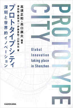 プロトタイプシティ　深センと世界的イノベーション
