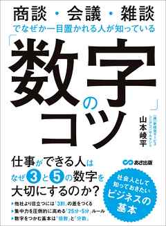 「数字」のコツ―――商談・会議・雑談でなぜか一目置かれる人が知っている