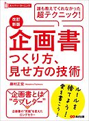 【改訂新版】企画書つくり方、見せ方の技術 (スーパー・ラーニング)―――誰も教えてくれなかった超テクニック！