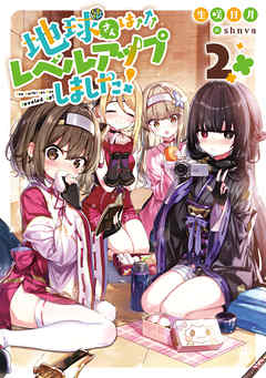 地球さんはレベルアップしました！2【電子書籍限定書き下ろしSS付き】