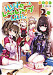 地球さんはレベルアップしました！2【電子書籍限定書き下ろしSS付き】